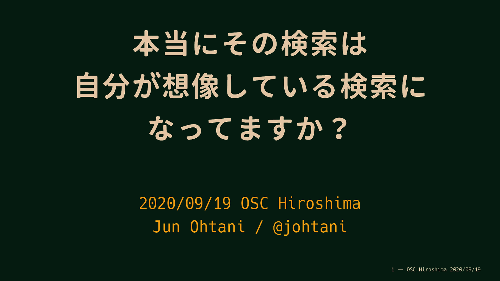 本当にその検索は自分が想像している検索になってますか？