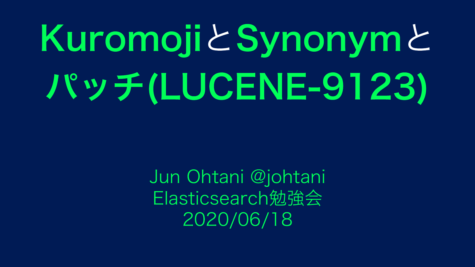 KuromojiとSynonymとパッチ(LUCENE-9123)