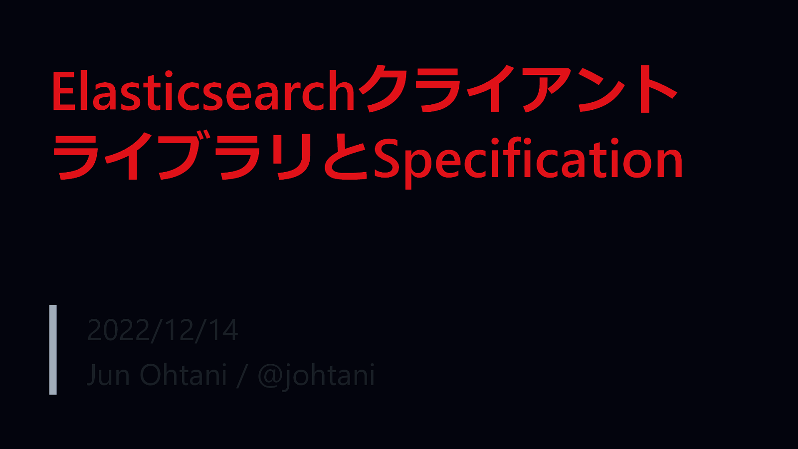 ElasticsearchクライアントライブラリとSpecification